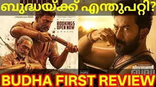 Vilaayath Budha Movie Review | Vilaayath Budha Movie Response #Prithviraj #VilaayathBudha #Shammi