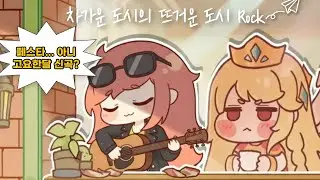 [트릭컬 | 볼팝] 고요한달 신곡! 차가운 도시의 뜨거운 도시락