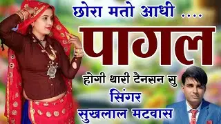 छोरा मतों आधी पागल होगी थारी टेनसन सु !! न्यू वायरल मीणा गीत 2025 // Singer Sukhlal Matwas 