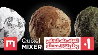 Quixel Mixer #01 | التعرّف على البرنامج وطريقة تحميله