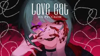 biz&times;ZERA &mdash; Love eat -Dear Maia- | РУССКИЙ КАВЕР | higanbanban