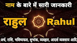 Nameology - Rahul Name ke ladke kaise hote hai | Rahul Name Meaning Status