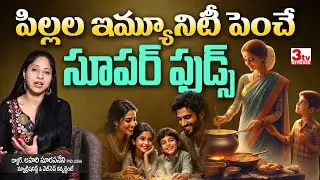 పిల్లల ఇమ్యూనిటీ పెంచే సూపర్ ఫుడ్స్ | Kids Immunity Booster Foods Telugu I Dr Lahari Surapaneni