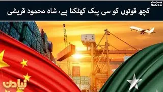 PM Imran Khan China Visit - Some forces are against CPEC - Shah Mehmood Qureshi - Naya Din