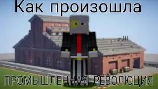 КАК ПРОИЗОШЛА ПРОМЫШЛЕННАЯ РЕВОЛЮЦИЯ НА ПРИМЕРЕ МАЙНКРАФТ.