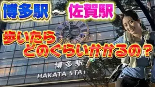 【徒歩チャレンジ】博多から佐賀まで歩いたら何時間？