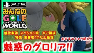 【みんなのゴルフ WORLD キャラ】おすすめキャラ「グロリア」の紹介！！ #みんGOLワールド