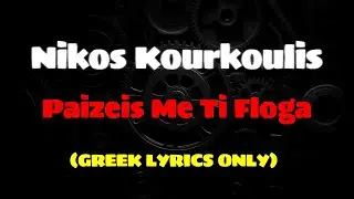 Nikos Kourkoulis - Paizeis Me Ti Floga (GREEK LYRICS ONLY) #nikoskourkoulis #greekmusic