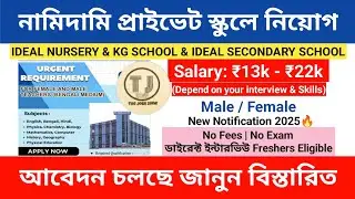 West Bengal Teacher Vacancy 2025 | West Bengal Private Teacher Job Vacancy 2025 | Latest Job News