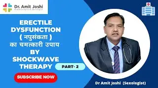 Sex Disease का चमत्कारी उपाय | Part-2 | ShockWave Therapy | Dr. Amit Joshi, Sexologist, Jaipur |