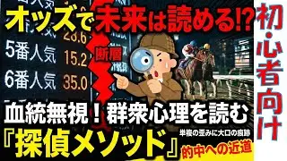 【㊙完全ガイド】中級者も実は知らない⁉競馬オッズの読み方！競馬を楽しみたい初心者はまずこの動画を見てください！