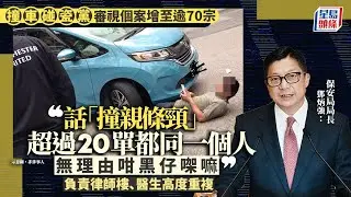 撞車碰瓷黨｜鄧炳強：審視個案已增至逾70宗 有超過20宗索償涉及單一人士 負責律師樓、醫生高度重複｜星島頭條新聞｜撞車黨｜碰瓷黨｜詐騙｜交通意外｜索償｜合謀犯案｜保險｜NCB