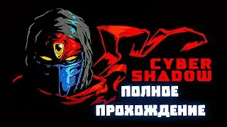 ПОЛНОЕ ПРОХОЖДЕНИЕ CYBER SHADOW - ПУТЬ КИБЕР ТЕНИ