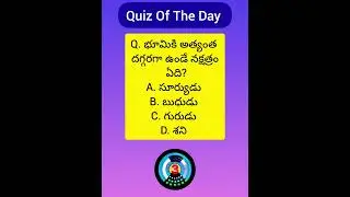 క్విజ్ #gk #gs #generalknowledge #quiz #allcompetitiveexams #groups #upsc #shorts #viral #trending