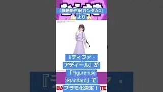 【ゲームニュース】「機動新世紀ガンダムX」より、『ティファ・アディール』プラモ化決定！【ガンダムX・ティファ】