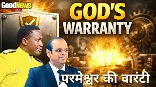 आज की भविष्यवाणी - परमेश्वर की वारंटी | PROPHETIC WORD FOR YOU - GOD'S WARRANTY #UebertAngel
