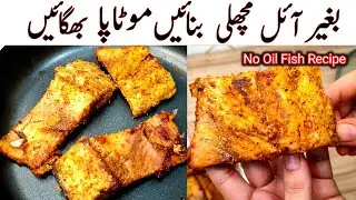 Oil free fish recipe l Fish Banane Ka Tarika l Fish Steam Roast by Samiullah