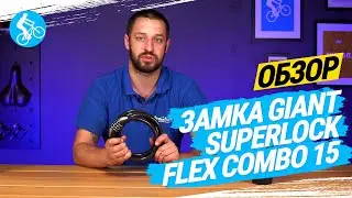 ОБЗОР ВЕЛОЗАМКА GIANT SUPERLOCK FLEX COMBO 15