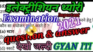 Electrician theory ITI/25 question series/Important question 2021 Examination/इलेक्ट्रीशियन/GYAN ITI