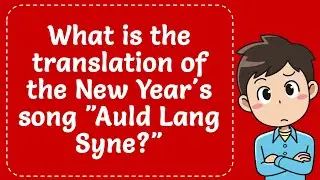 Как переводится новогодняя песня &laquo;Auld Lang Syne&raquo;? Объяснение.