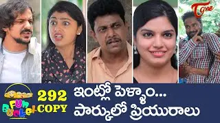 Fun Bucket | 292 Episode | ఇంట్లో పెళ్ళాం.. పార్కులో ప్రియురాలు Telugu Comedy Web Series | TeluguOne