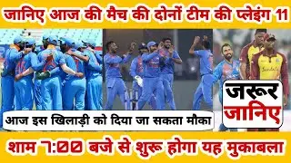 आज के मुकाबला जानिए क्या हो सकती है प्लेइंग 11 #IndvsWi2019