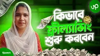 কোর্স করে প্রথম মাসেই ১২০$ ইনকাম ll How To Start Freelancing For Beginners