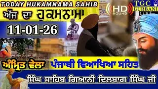 11-1-26 Today Hukamnama Sahib | Ajj da Hukamnama Sahib | Mukhwak hukamnama Amritsar Today Hukamnama
