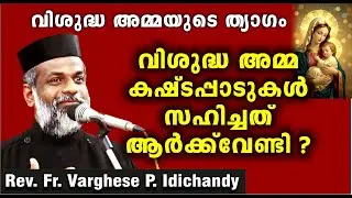 വി. അമ്മയുടെ ത്യാഗം  (Part 2)/Birth of Jesus / Rev.  Fr.  Varghese P.  Idichandy / Christmas Message