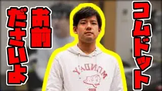 コムドットに的確なアドバイスをするゆゆうた【ゆゆうた切り抜き】