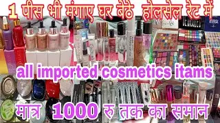 1 पीस घर मंगाए होलसेल रेट में | Branded Cosmetic Products | Chespest Cosmetic Wholesale Market Delhi