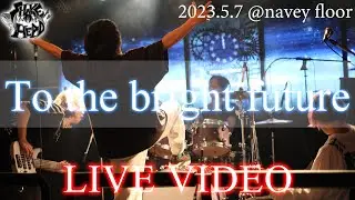 To the bright future/SHAKE HEAD @navey floor #shakehead #邦ロック #インディーズ