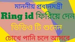 গ্রাহকের আত্মনাত Ring id নিয়ে।। ফিরিয়ে দিন আমাদের Rimg id।। দেখুন ভিডিও টি।।&nbsp;