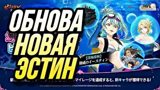 ОБНОВЛЕНИЕ НОВАЯ ЭСТИН УЖЕ НА ГЛОБАЛЕ! | 7DS Grand Cross