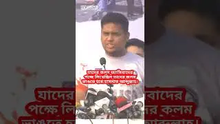 ফ্যাসিবাদের পক্ষে লেখা কলমগুলো ভেঙে ফেলা হবে | হাসনাত আব্দুল্লাহ | Hasnat Abdullah |#hasnatabdullah