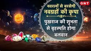 प्रार्थना स्वीकार | कुंडली के दोष दूर करेंगे ये 9 रत्न, गुंजन दीक्षित से जानें धारण करने की सही विधि