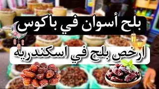 اسعار البلح | واسعار ياميش رمضان2024 | قمر الدين الزبيب | الخروب | الدوم | جوز الهند | #اهلا_رمضان