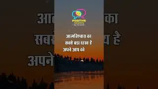 Self Confidence #shorts #motivation #success #hindi