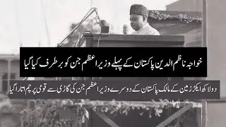 Khawaja Nazim Ud Din - First PM of Pakistan to be Dismissed - Pakistan's 2nd Prime Minister