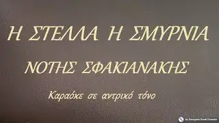 Η  ΣΤΕΛΛΑ  Η  ΣΜΥΡΝΙΑ - ΝΟΤΗΣ  ΣΦΑΚΙΑΝΑΚΗΣ (ΣΙ) Καραόκε  σε  αντρικό  τόνο
