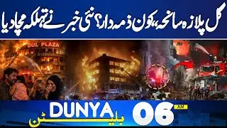 Gul Plaza Tragedy Reveals | Who Is Responsible Behind Loss ? | 06 AM Bulletin