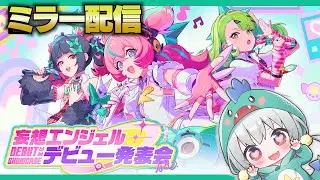 【ゼンゼロLive】きたぁああ妄想エンジェルがデビュー！Ver2.6予告番組をミラー配信するぞ！【ゼンレスゾーンゼロ】【宇宙にこ】