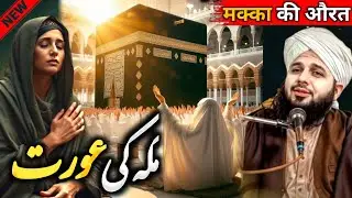 😭 Makkah Ki Ek Bewa Aurat Ka Waqia || New Emotional Bayan Peer Ajmal Raza Qadri 2025