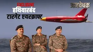 अन्वेषक - नये भारत की नयी सेना | क्रमांक 5 - हथियारबंद रिमोट से संचालित टारगेट विमान