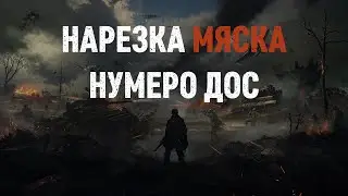 Hell let loose: нарезка мяска нумеро дос