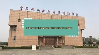 Неолитический культурный памятник культуры Цишань