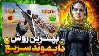 سریع ترین ترفند دایموند کردن اسنایپ و گان در کالاف دیوتی موبایل ✅ واقعی و تست شده 🔥