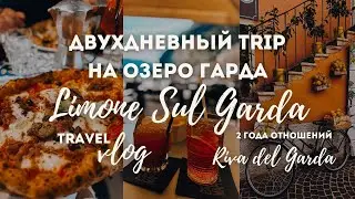 Travel vlog I Limone Sul Garda I Riva del Garda I Романтическое путешествие I 2 года отношений