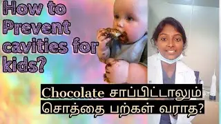 How to prevent cavities for kids? பூச்சி பற்கள் வராமல் தடுக்க வேண்டியவை #trendingreels