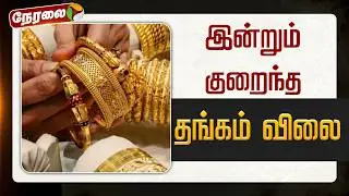 🔴BREAKING | இன்றும் குறைந்த தங்கம் விலை | Gold Price | Silver Price